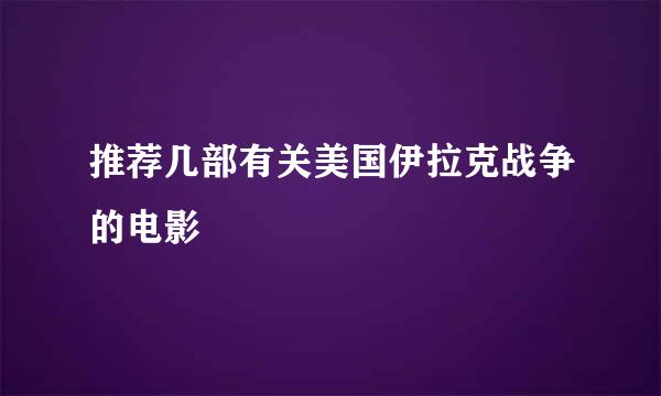 推荐几部有关美国伊拉克战争的电影