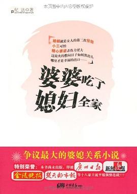 《婆婆吃了媳妇全家》epub下载在线阅读，求百度网盘云资源