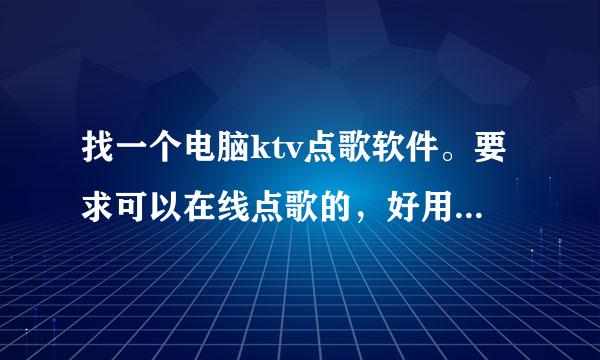 找一个电脑ktv点歌软件。要求可以在线点歌的，好用的，免费饿。感谢啦