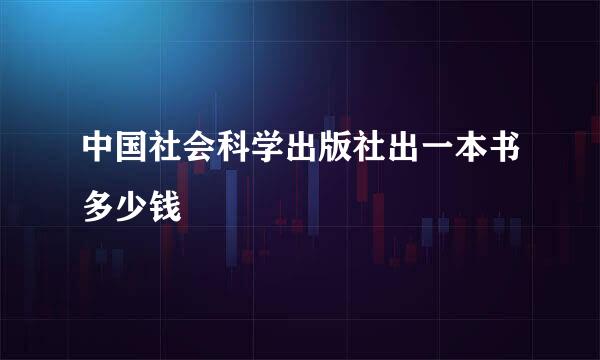 中国社会科学出版社出一本书多少钱