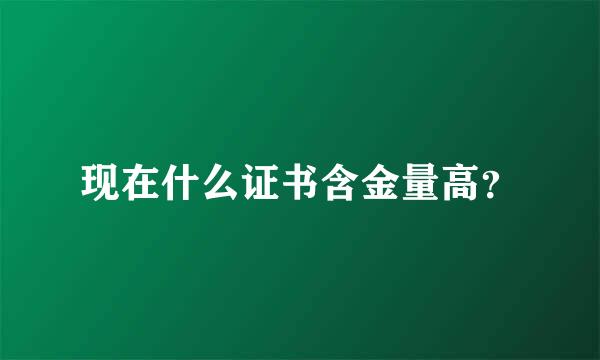 现在什么证书含金量高？