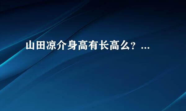 山田凉介身高有长高么？...