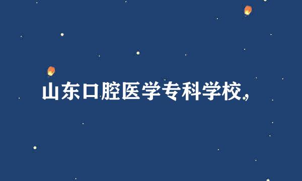 山东口腔医学专科学校，