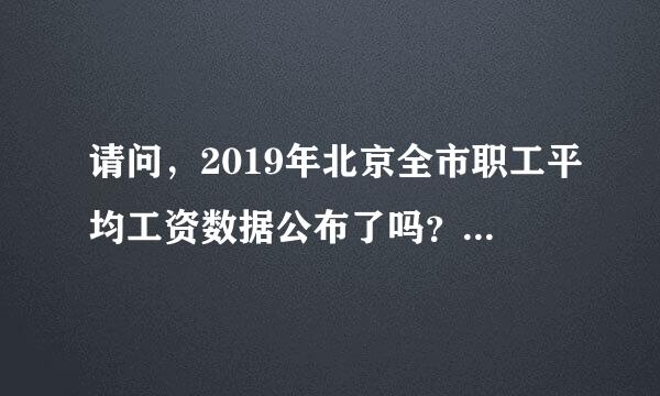 请问，2019年北京全市职工平均工资数据公布了吗？2019年4月2019年的北京社保基数是多少