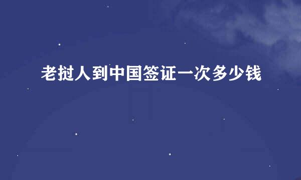 老挝人到中国签证一次多少钱