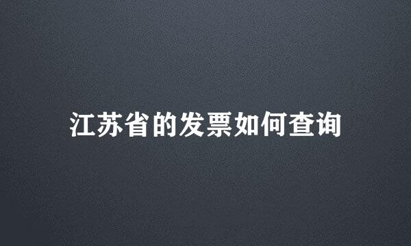 江苏省的发票如何查询