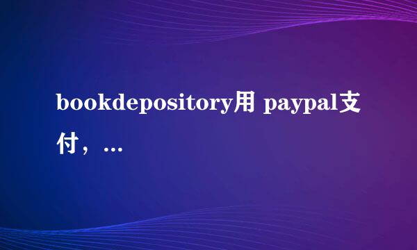 bookdepository用 paypal支付，快递怎么留下电话？