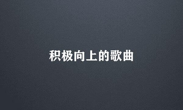 积极向上的歌曲