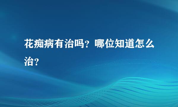 花痴病有治吗？哪位知道怎么治？