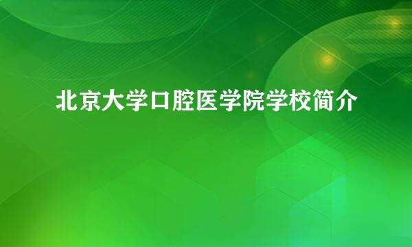 北京大学口腔医学院学校简介