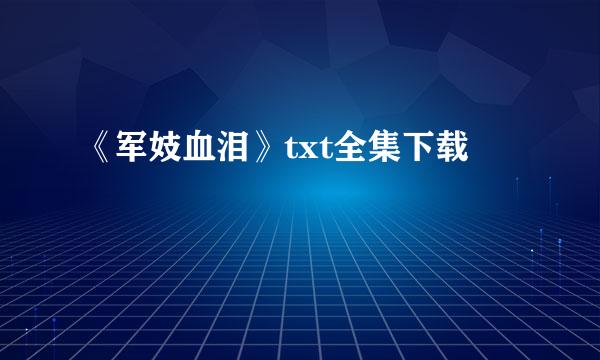 《军妓血泪》txt全集下载