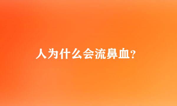 人为什么会流鼻血？