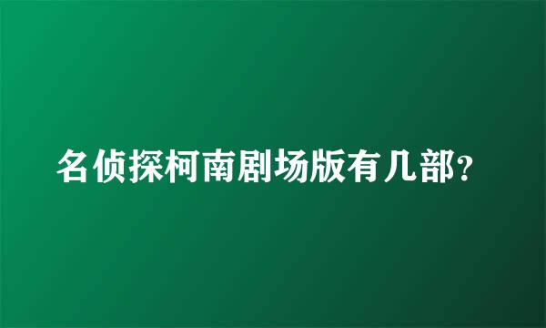 名侦探柯南剧场版有几部？