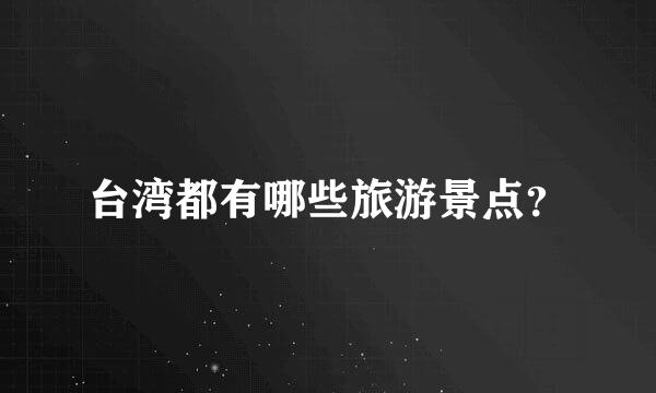 台湾都有哪些旅游景点？