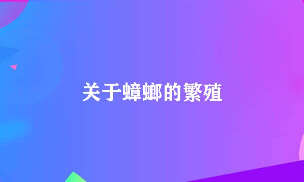 关于蟑螂的繁殖