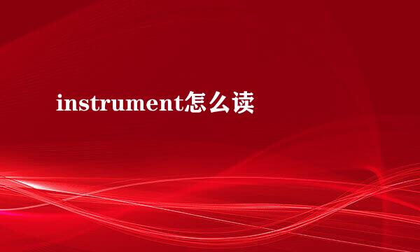 instrument怎么读