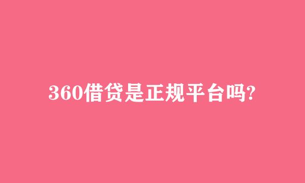 360借贷是正规平台吗?