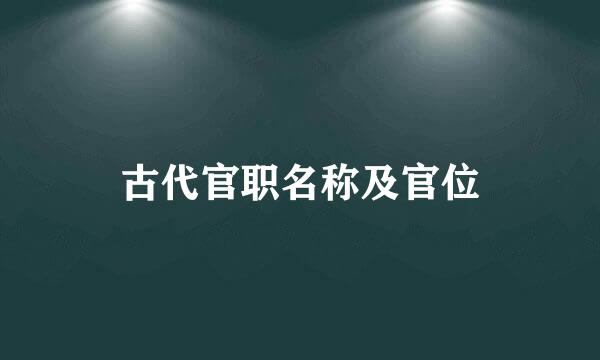 古代官职名称及官位