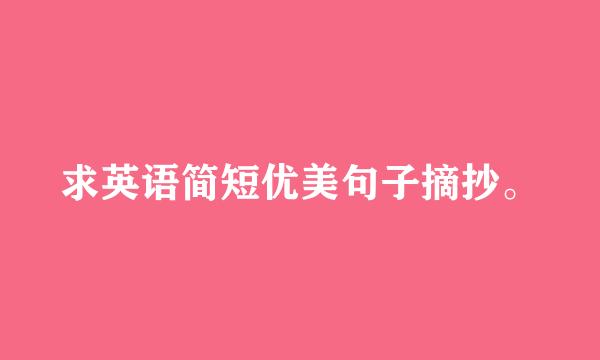 求英语简短优美句子摘抄。