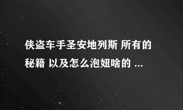 侠盗车手圣安地列斯 所有的秘籍 以及怎么泡妞啥的 嘿嘿 越详细越好啊 谢谢啊