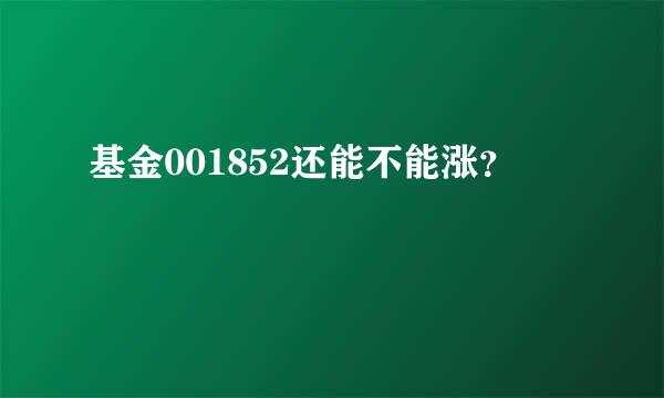 基金001852还能不能涨？