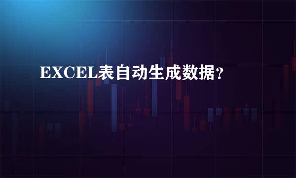 EXCEL表自动生成数据？