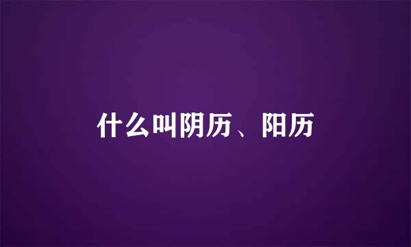 什么叫阴历、阳历