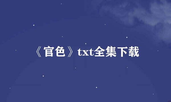 《官色》txt全集下载