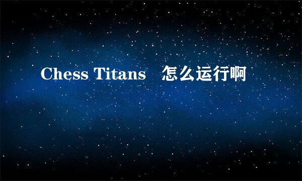 Chess Titans   怎么运行啊