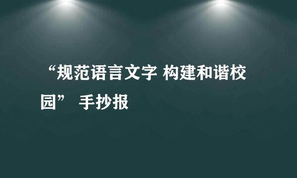 “规范语言文字 构建和谐校园” 手抄报