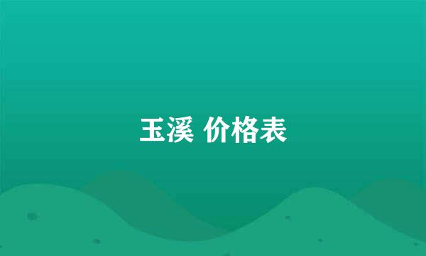 玉溪 价格表