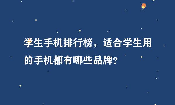 学生手机排行榜，适合学生用的手机都有哪些品牌？