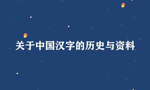 关于中国汉字的历史与资料