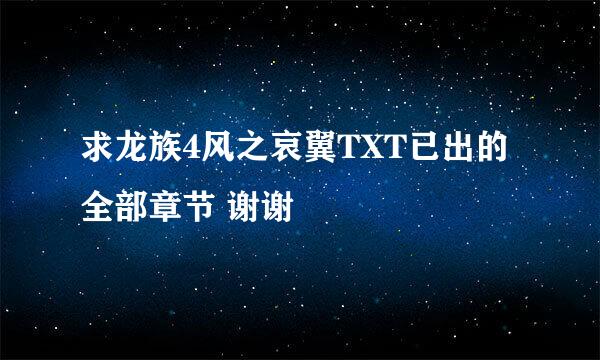 求龙族4风之哀翼TXT已出的全部章节 谢谢