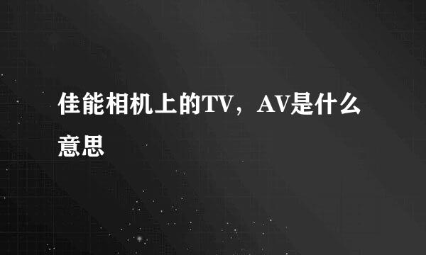 佳能相机上的TV，AV是什么意思