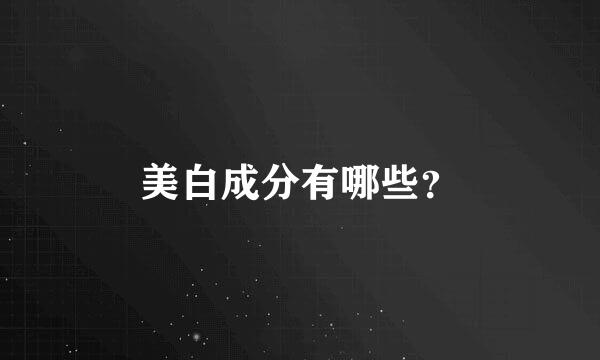 美白成分有哪些？