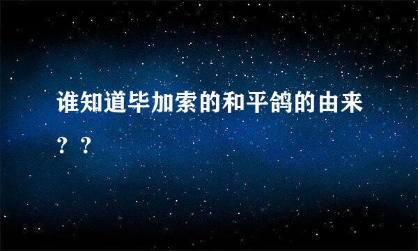 谁知道毕加索的和平鸽的由来？？