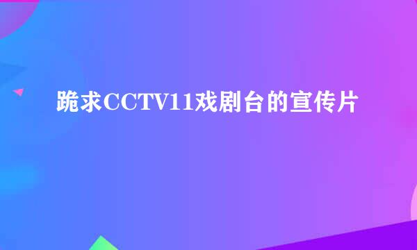 跪求CCTV11戏剧台的宣传片