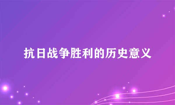 抗日战争胜利的历史意义