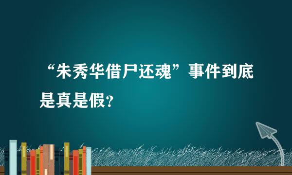 “朱秀华借尸还魂”事件到底是真是假？