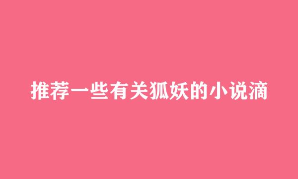 推荐一些有关狐妖的小说滴