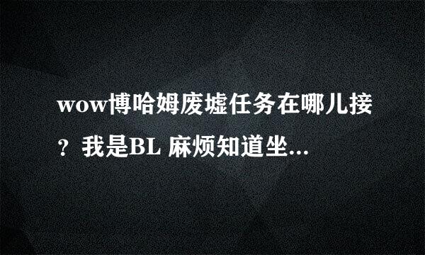 wow博哈姆废墟任务在哪儿接？我是BL 麻烦知道坐标的各位大神指点一二