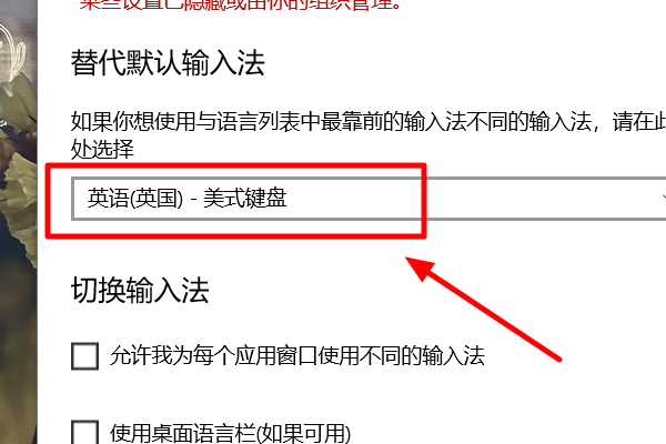 win10怎么改美式键盘为默认