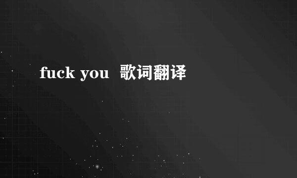 fuck you  歌词翻译