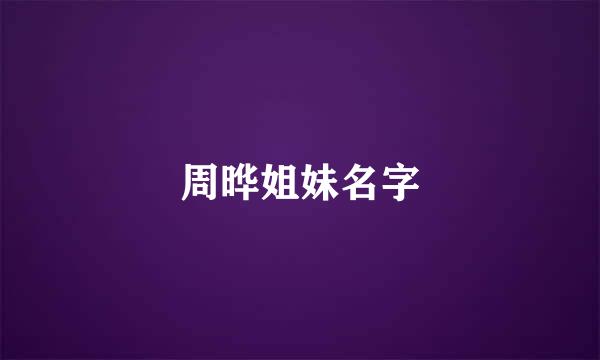 周晔姐妹名字