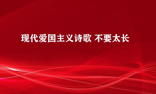 现代爱国主义诗歌 不要太长