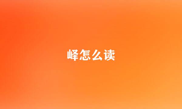 峄怎么读