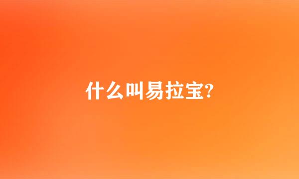 什么叫易拉宝?