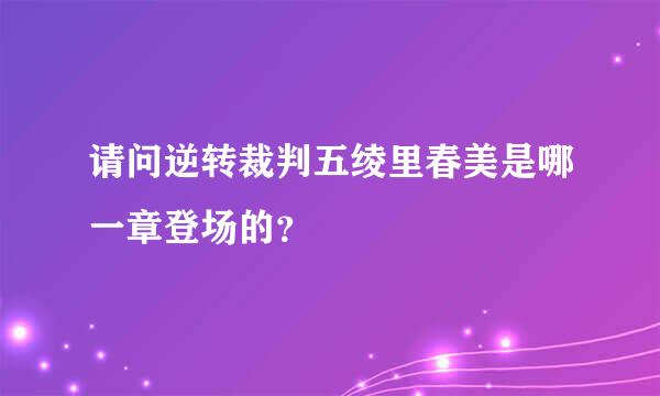 请问逆转裁判五绫里春美是哪一章登场的？