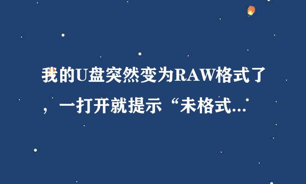 我的U盘突然变为RAW格式了，一打开就提示“未格式化”，怎么办啊